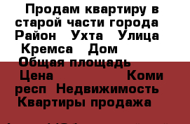 Продам квартиру в старой части города › Район ­ Ухта › Улица ­ Кремса › Дом ­ 15/6 › Общая площадь ­ 28 › Цена ­ 1 540 000 - Коми респ. Недвижимость » Квартиры продажа   